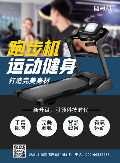 运动健身器械跑步机推广印刷海报