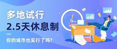 蓝色简约2.5天休息制公众号首图