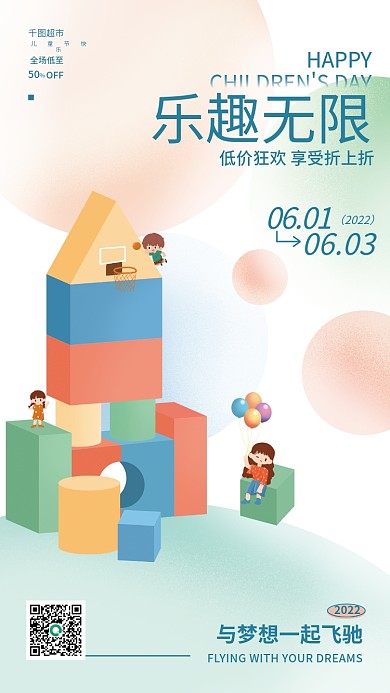 创意趋势2022HAPPY购物六一儿童节促销海报