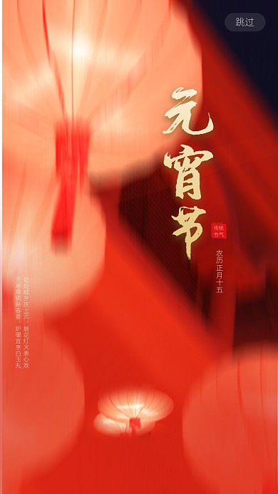 传统节日元宵节手机启动页