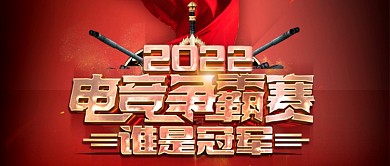 网吧活动电竞争霸赛公众号封面