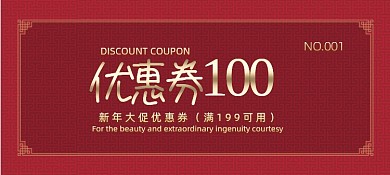 新年促销优惠券代金券