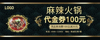 麻辣火锅黑色代金券