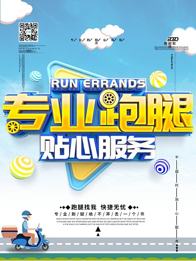 原创立体字蓝色简约专业跑腿贴心服务海报