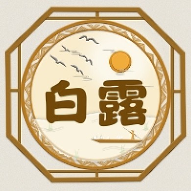 白露节气传统古风公众号次图