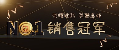 年末销售冠军大气黑金色公众号首图