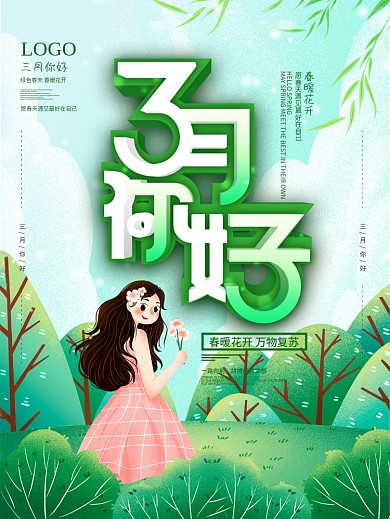 3月原创简约留白三月你好海报春天你好