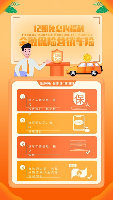 金融保险营销车险12期免息购福利手机海报