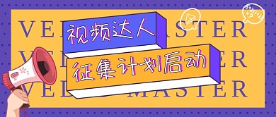 视频达人征集计划招聘求职公众号封面