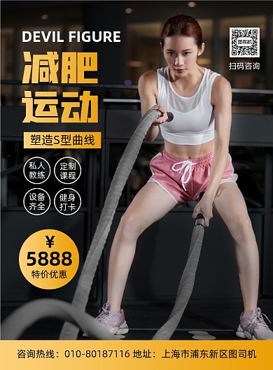 减肥运动健身宣传印刷海报