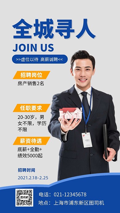 房产销售招聘宣传蓝色手机海报