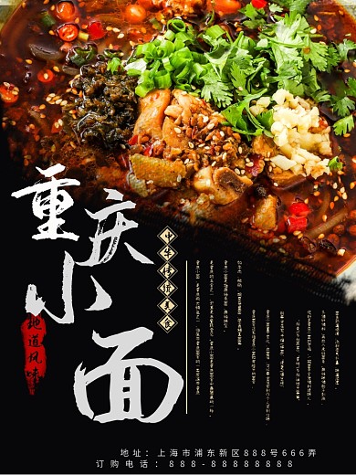 重庆小面美食海报