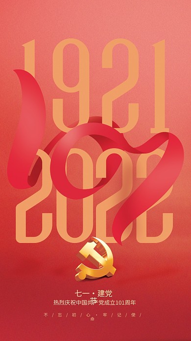 极简红色七一建党节建党101周年庆海报
