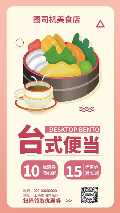 台式便当优惠券领取手机海报