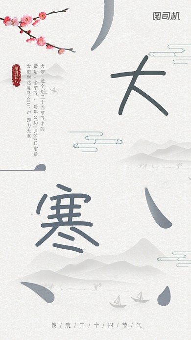 大寒节气古风大气简约手机海报