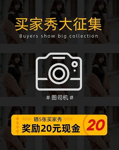 淘宝天猫电商买家秀晒照征集活动海报