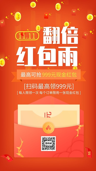 红色狂欢双十一翻倍红包雨宣传手机海报