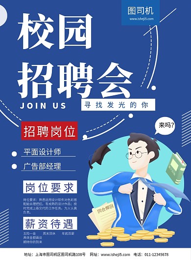 校园招聘会招聘海报
