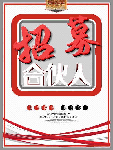 招募合伙人红色创意海报