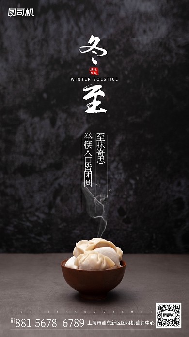冬至吃饺子手机海报