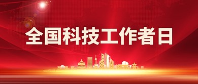 全国科技工作者日红色科技新媒体配图