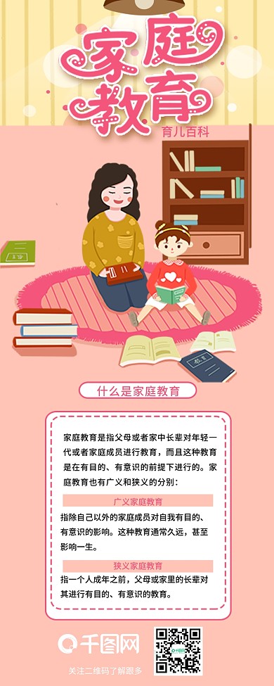 育儿百科家庭教育介绍信息长图