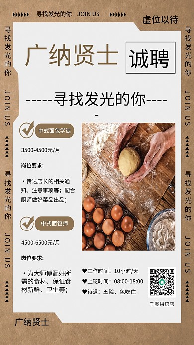复古简约烘焙餐饮招聘广纳贤士海报
