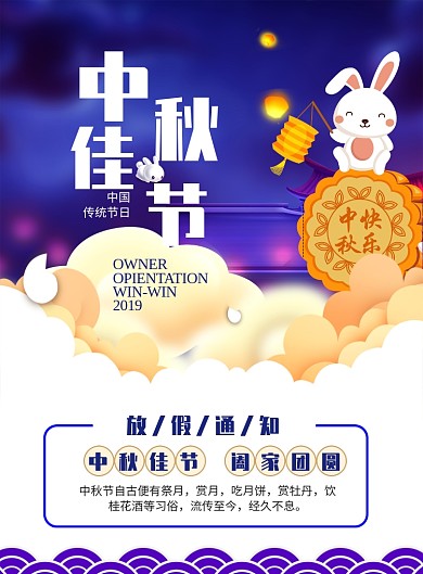 中秋节放假通知海报模板