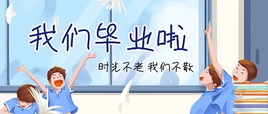 高中我们毕业啦公众号首图