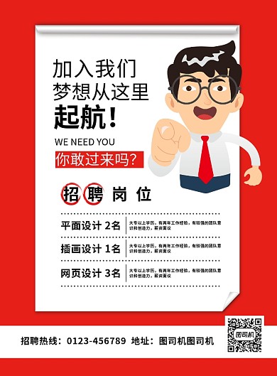 红色创意卡通加入我们招聘海报