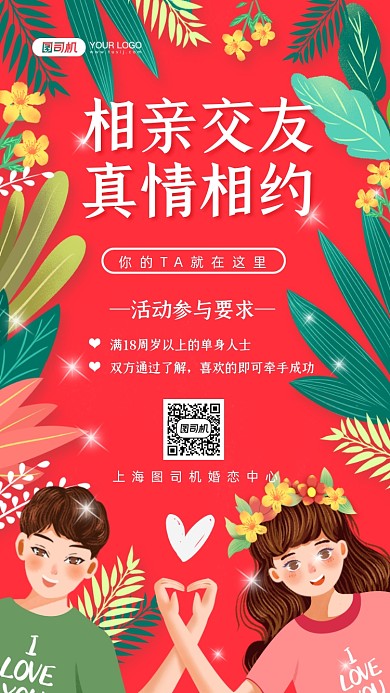 相亲交友粉色手绘卡通手机海报