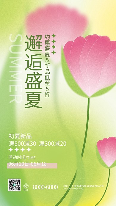 弥散渐变初夏新品活动时间夏日产品上新促销活动海报