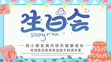 蓝色简约清新商务满月宴生日宴主题展板