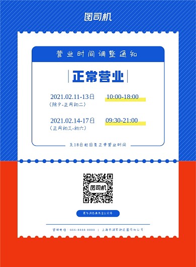 蓝红色正常营业排期通知宣传印刷海报