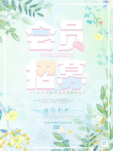 会员招募海报设计