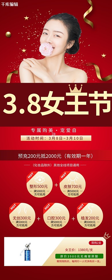 女神节女王节医美红色简约长图