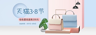 38妇女节女神节女王节包包全屏海报banner