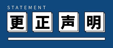 更正声明新媒体配图