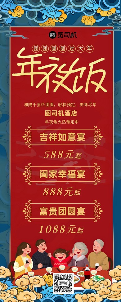 年夜饭预定国潮风酒店促销宣传易拉宝