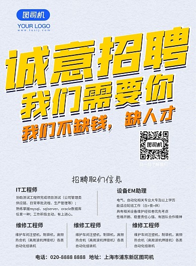 鲜明简约招聘企业海报