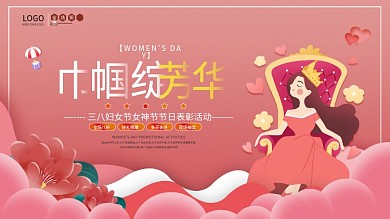 简约风三八妇女节女神节节日表彰活动