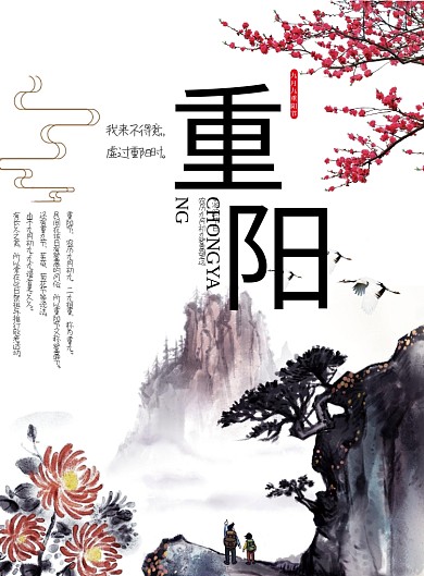 创意中国话重阳节海报