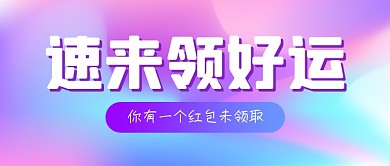 领红包好运渐变公众号首图