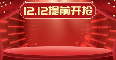 红色调双十二商品提前开抢电商海报