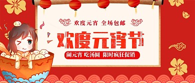 欢度元宵节公众号首图