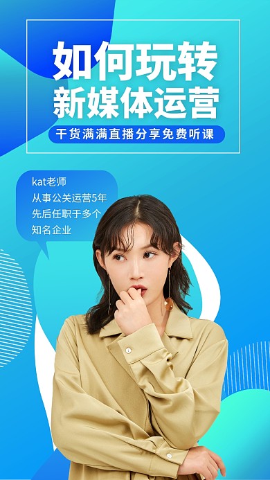 新媒体运营课手机海报