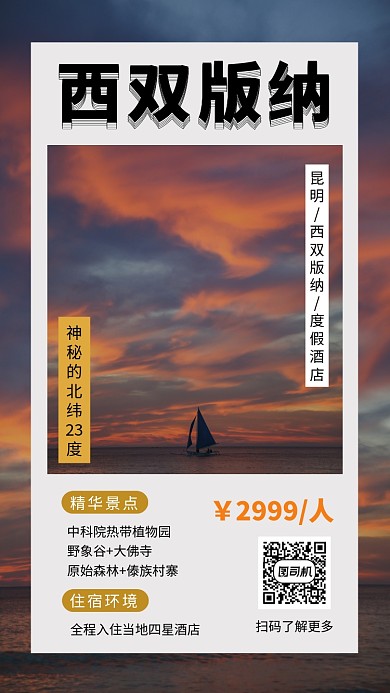 文艺清新西双版纳旅行手机海报模板