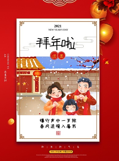红色创意春节新年拜年印刷海报