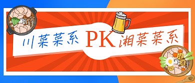 美食菜系对比卡通公众号首图