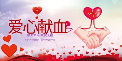 公益献血献血红色简约展板